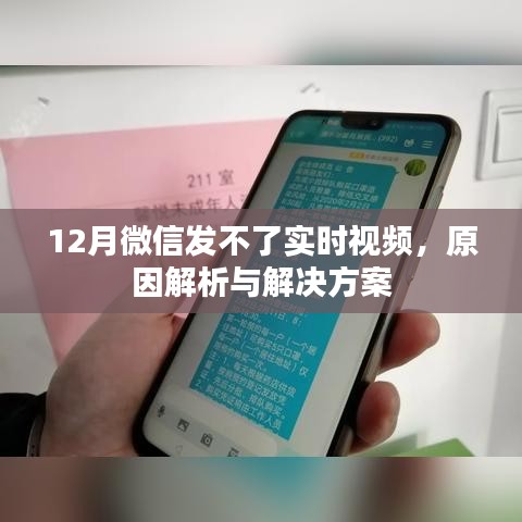 微信12月实时视频发送故障解析及解决策略