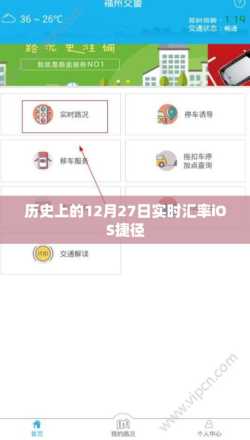 实时汇率iOS捷径，历史上的今天汇率查询