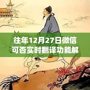 微信实时翻译功能解析，历年12月27日功能特点回顾