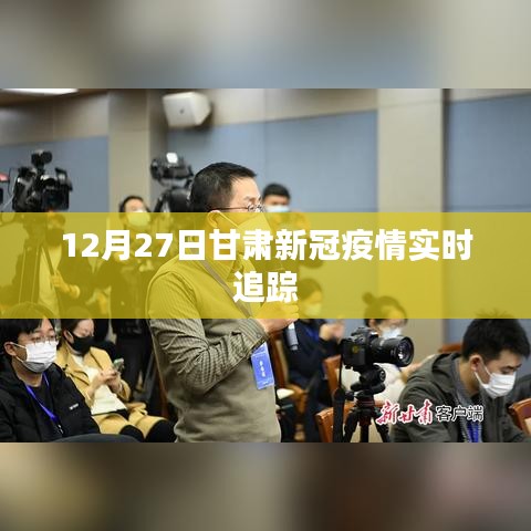 甘肃新冠疫情最新实时追踪数据（12月27日）