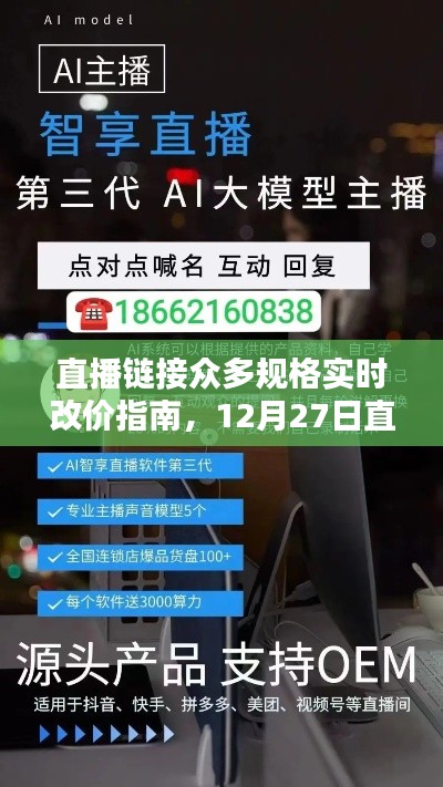 直播链接规格实时改价与操作指南，12月27日直播攻略