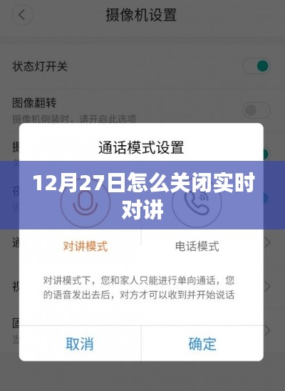 如何关闭实时对讲功能？操作指南