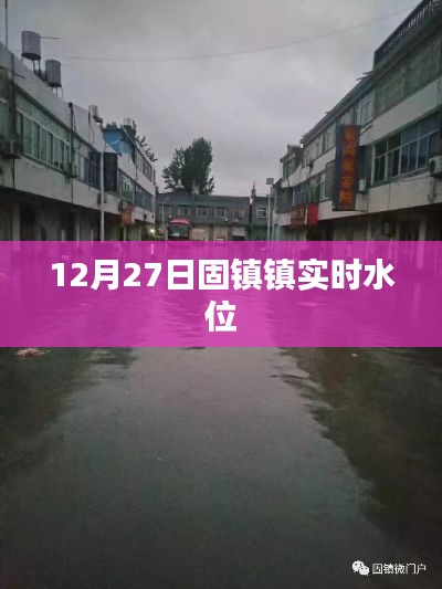 固镇镇实时水位监测报告