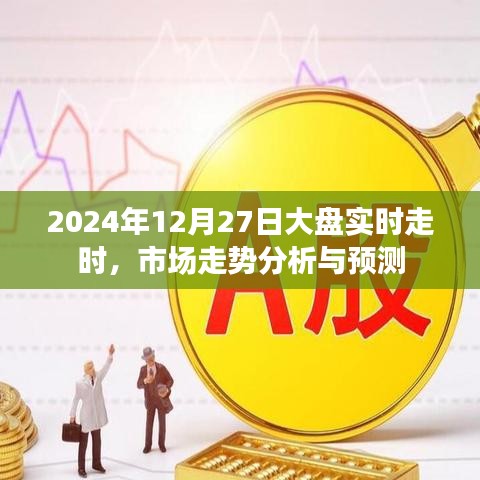 2024年12月27日股市走势分析，实时动态与预测