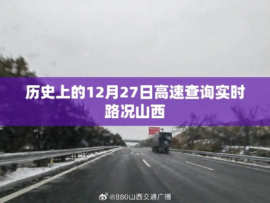 山西高速实时路况查询，历史上的十二月二十七日路况回顾