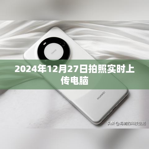 拍照实时上传电脑的方法与技巧（日期，2024年12月27日）