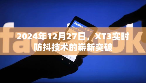 XT3实时防抖技术，崭新突破，引领未来