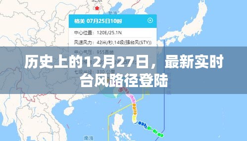 最新实时台风路径登陆，历史上的12月27日回顾