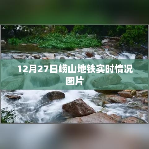 崂山地铁12月27日实时状况图片报道