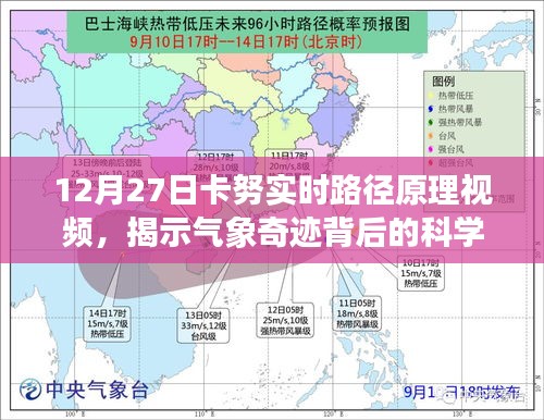 揭秘卡努路径预测背后的气象科学逻辑视频，原理大解析