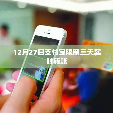 支付宝实时转账功能受限三天通知