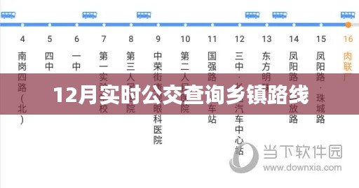 乡镇公交路线实时查询系统，十二月最新更新