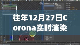 Corona实时渲染技术展示回顾往年盛况