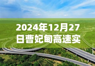 曹妃甸高速实时路况（2024年12月27日）