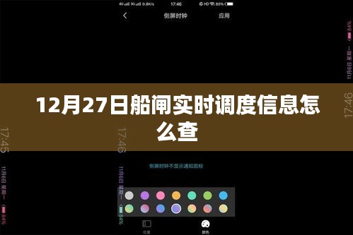 船闸实时调度信息12月27日查询攻略