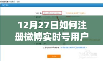 12月27日微博实时号用户注册攻略