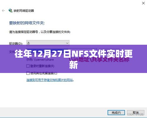 NFS文件历年12月27日实时更新情况概览