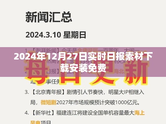 关于实时日报素材免费下载安装的指南