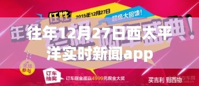 西太平洋实时新闻app年度资讯回顾