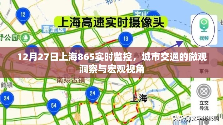 上海城市交通微观洞察与宏观视角，12月27日865实时监控解析