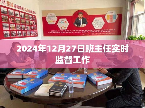 关于班主任实时监督工作的最新进展，2024年12月27日更新