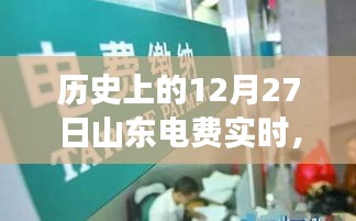 山东电费变迁与社会发展，探究历史上的电费实时记录