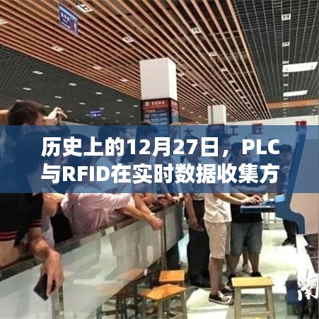 PLC与RFID实时数据收集比较，历史视角下的12月27日观察