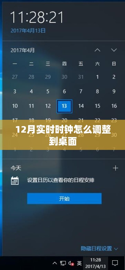 12月桌面时钟实时调整教程