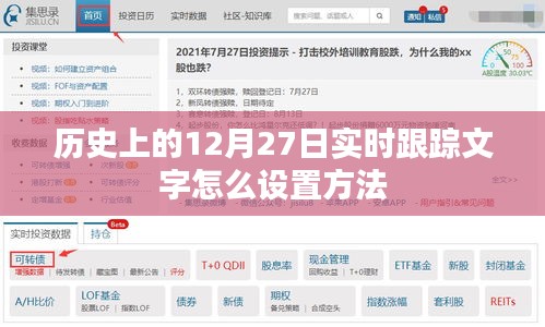 如何设置实时跟踪历史日期的文字显示方法