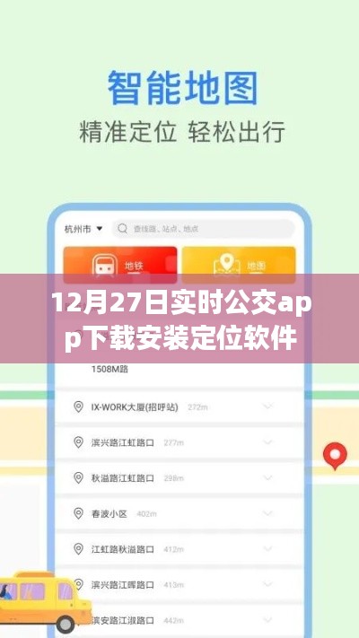 根据您的需求，以下是一个符合百度收录标准的标题，，12月27日公交定位APP下载及安装指南