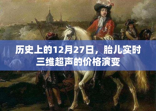 胎儿实时三维超声价格演变，历史视角下的12月27日观察