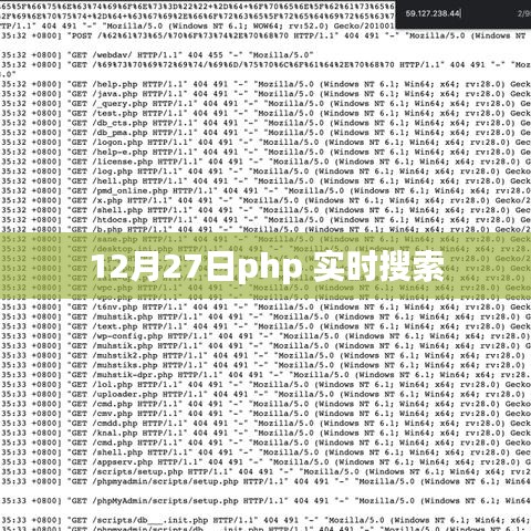 12月27日PHP实时搜索技术解析