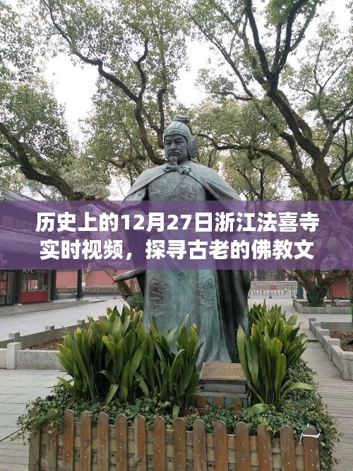 浙江法喜寺历史实时视频，佛教文化与现代科技的交融之旅