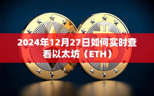 以太坊ETH实时查看指南，如何追踪ETH动态（2024年最新）