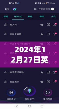 英语实时变声器app在行动，体验语音变声的魅力