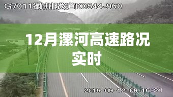 漯河高速实时路况播报（12月最新）