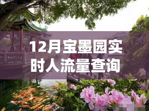 宝墨园12月实时人流量统计查询