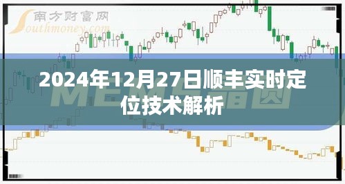 顺丰实时定位技术解析，2024年深度探讨