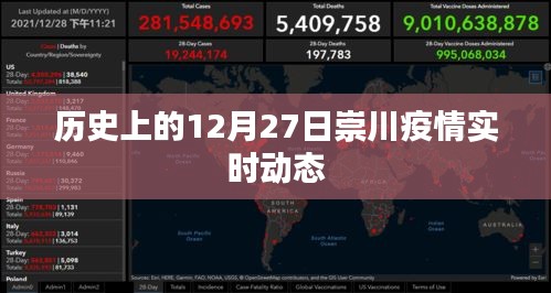 崇川疫情历史实时动态，聚焦十二月二十七日