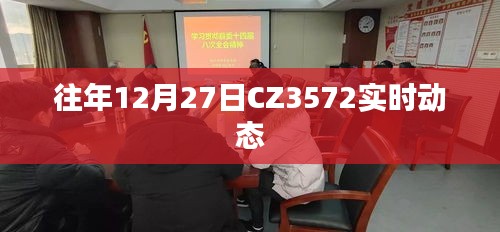 CZ3572航班实时动态通知