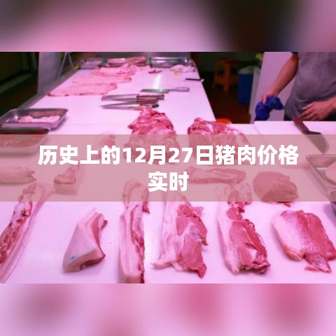 历史上的猪肉价格动态，12月27日实时更新