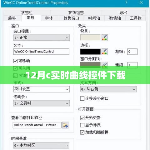 12月最新版C实时曲线控件免费下载
