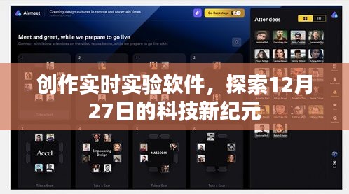 创作实时实验软件 探索科技新纪元