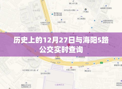 历史上的12月27日与海阳公交实时查询信息