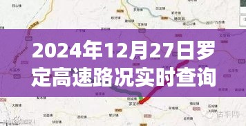 罗定高速实时路况查询（2024年12月27日）