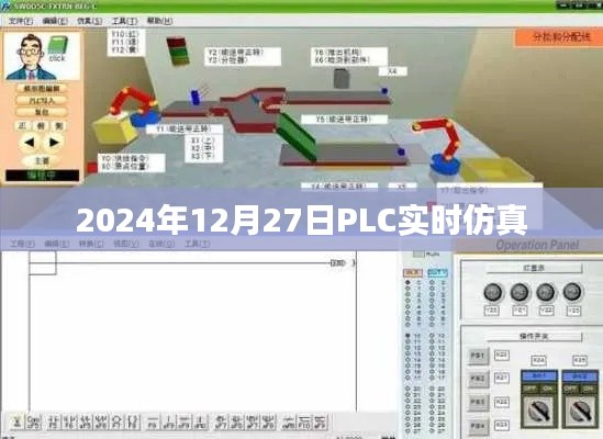 PLC实时仿真模拟系统介绍及功能解析