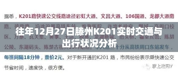 滕州K201交通出行状况分析，历年12月27日实时观察