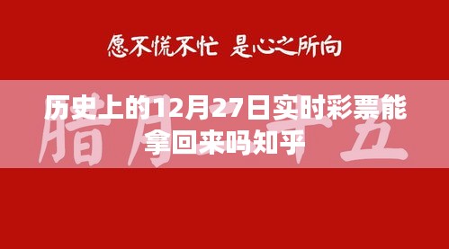 彩票能否追回？历史日期的彩票情况解析