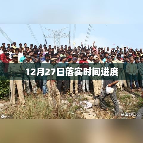 12月27日工作进度落实时间表