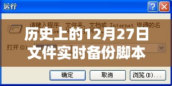 历史文件实时备份脚本，12月27日备份脚本介绍